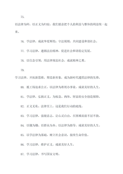 关于学法律的标语和口号