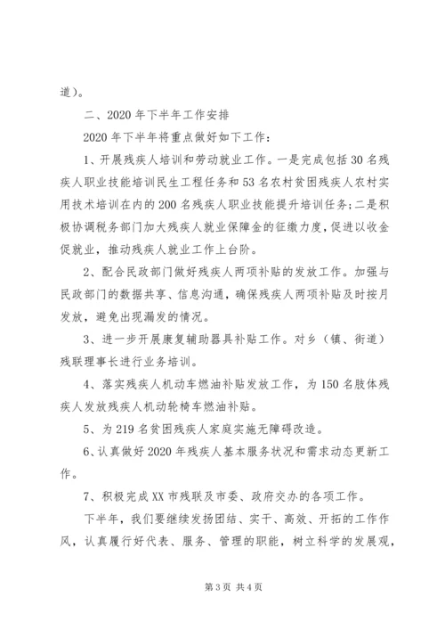 市残联XX年上半年工作总结和下半年工作计划.docx