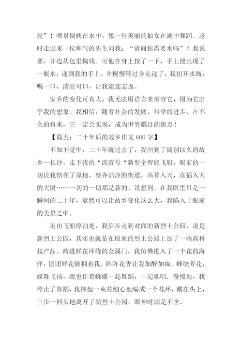 二十年后的故乡作文600字.docx