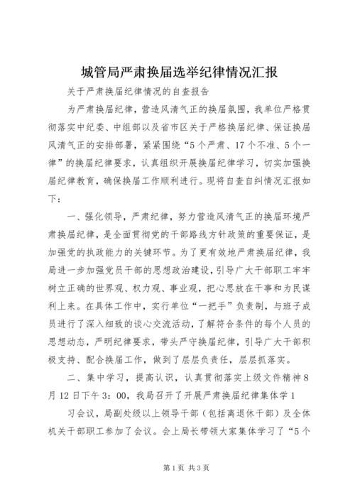 城管局严肃换届选举纪律情况汇报 (4).docx