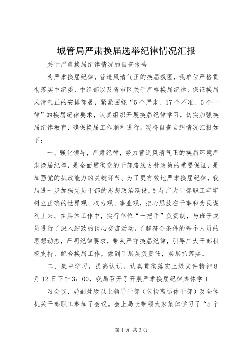 城管局严肃换届选举纪律情况汇报 (4).docx