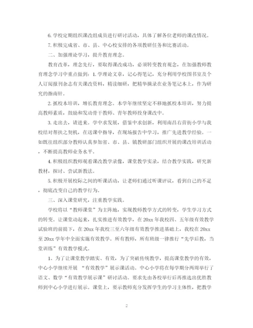 精编之小学教师课改工作计划范文2.docx