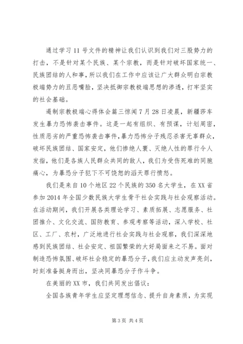 遏制宗教极端心得体会-保护合法遏制极端.docx