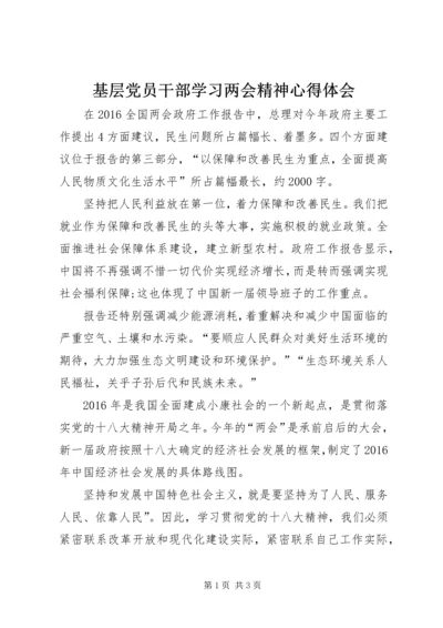 基层党员干部学习两会精神心得体会.docx