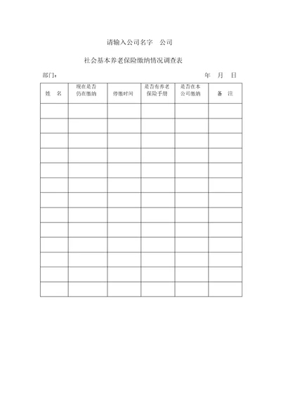 社会基本养老保险缴纳情况调查表格范例