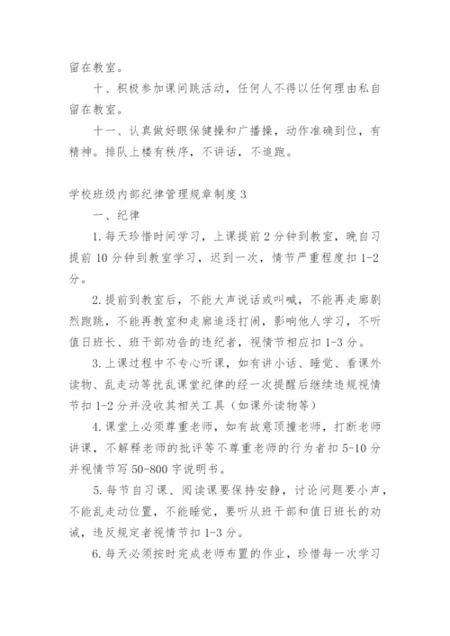 学校班级内部纪律管理规章制度.docx