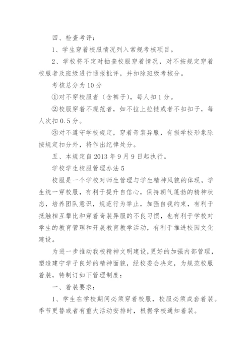 学校学生校服管理办法.docx