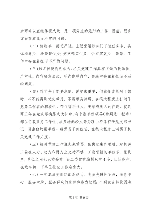 对加强党建工作的调查与思考 (3).docx
