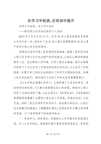 在学习中收获,在培训中提升_1.docx