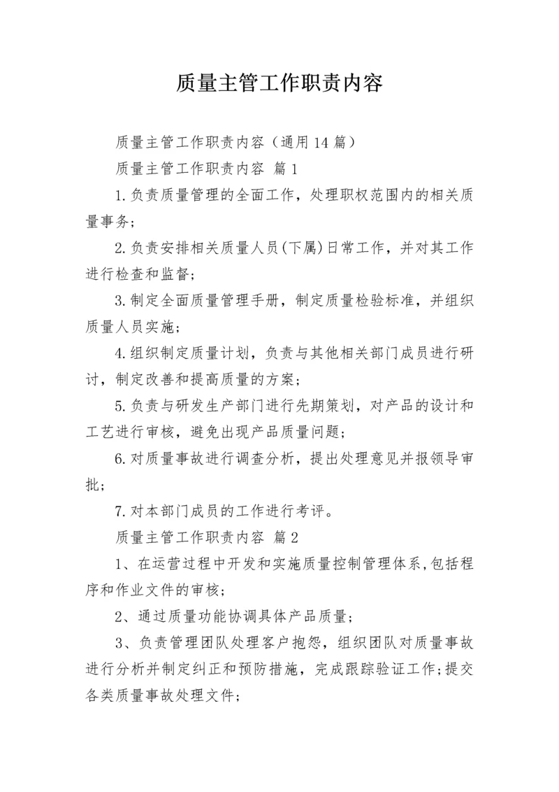 质量主管工作职责内容.docx