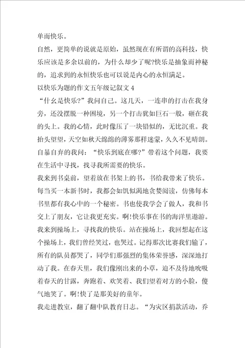 以快乐为题的作文五年级记叙文5篇