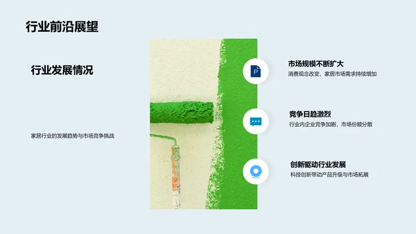 家居行业发展报告
