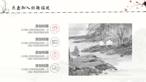 中国风梅花兰花山水通用PPT模板
