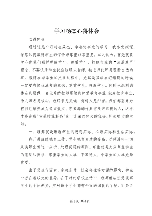 学习杨杰心得体会 (5).docx