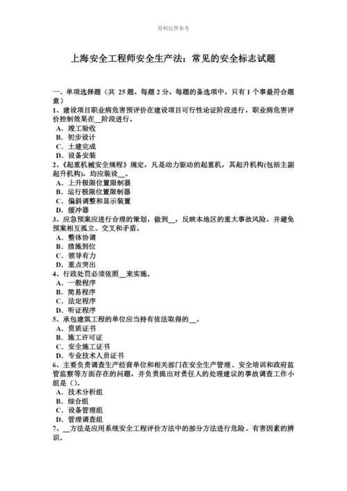 上海安全工程师安全生产法常见的安全标志试题.docx