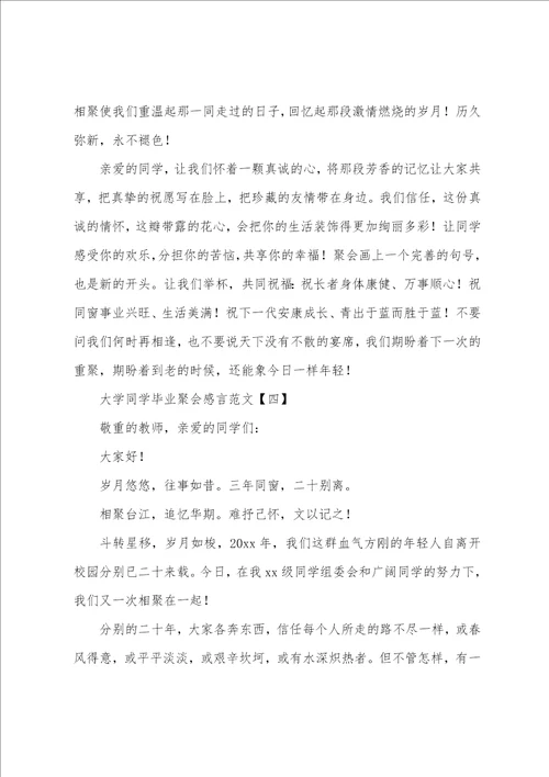 大学同学毕业聚会感言