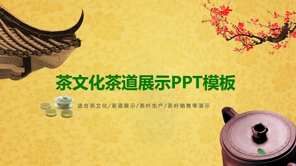 中国茶文化茶道展示茶知识PPT模板