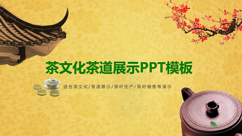 中国茶文化茶道展示茶知识PPT模板