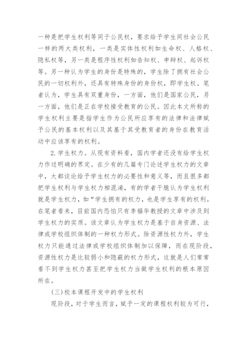 校本课程开发中的学生权利浅析论文.docx