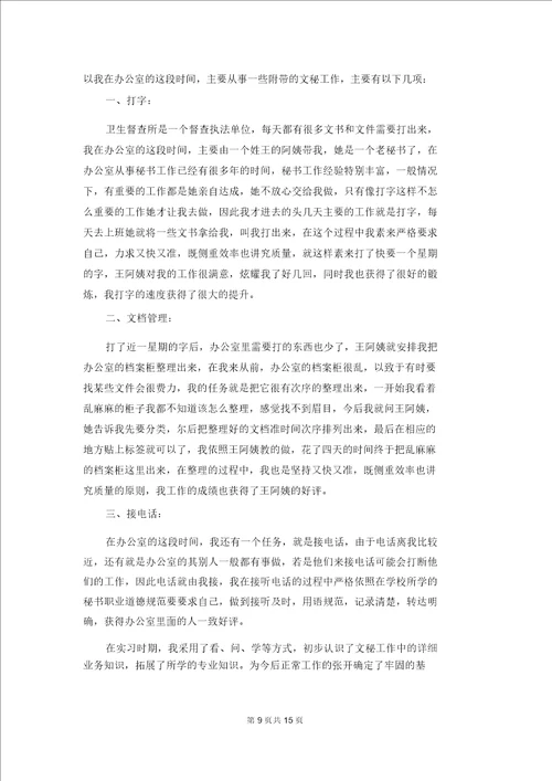 文秘专业的实习报告集合五篇