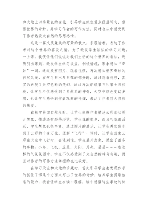 我们奇妙的世界教学反思.docx