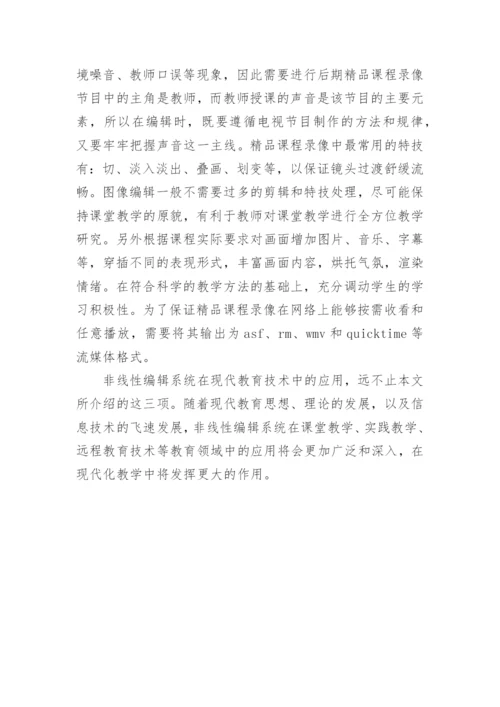 非线性编辑系统在现代教育技术中的应用研究论文.docx