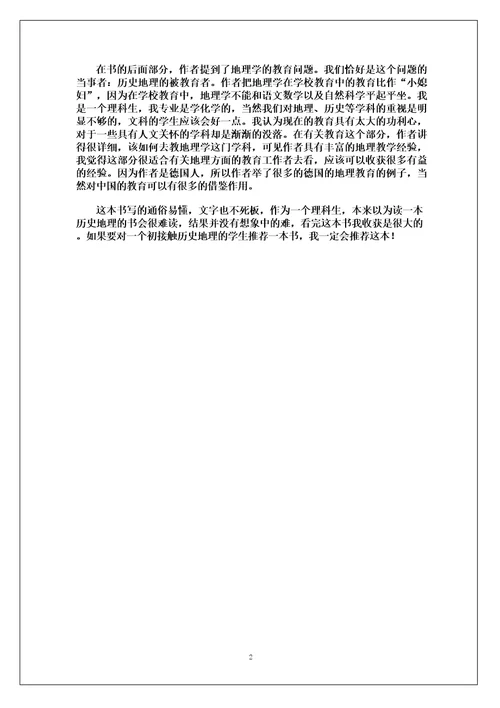 地理学它的历史、性质和方法读书报告