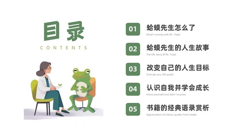 插画简约蛤蟆先生去看心理医生读书分享会PPT课件