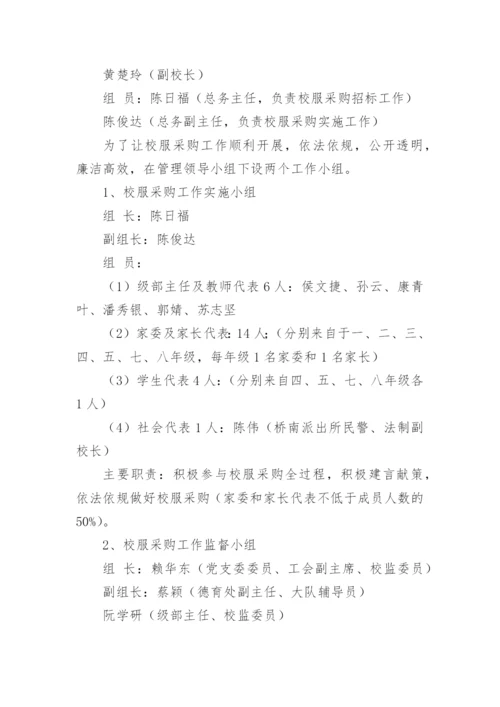 校服采购招标实施方案.docx