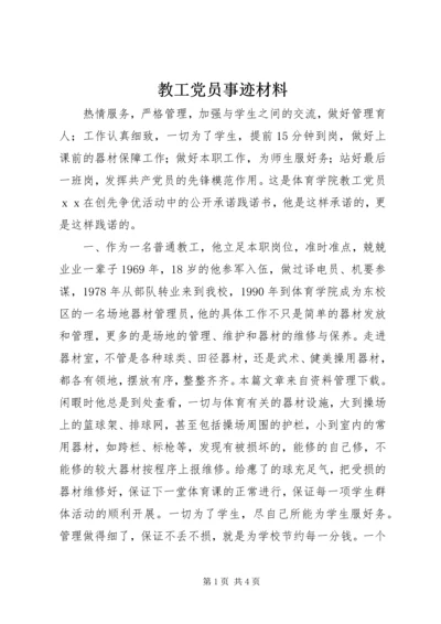 教工党员事迹材料.docx