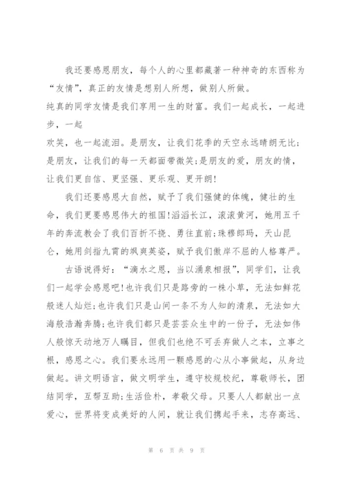 以感恩为主题的演讲稿600字范文5篇.docx