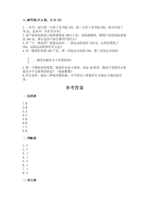 北师大版六年级下册数学期末检测卷及参考答案实用