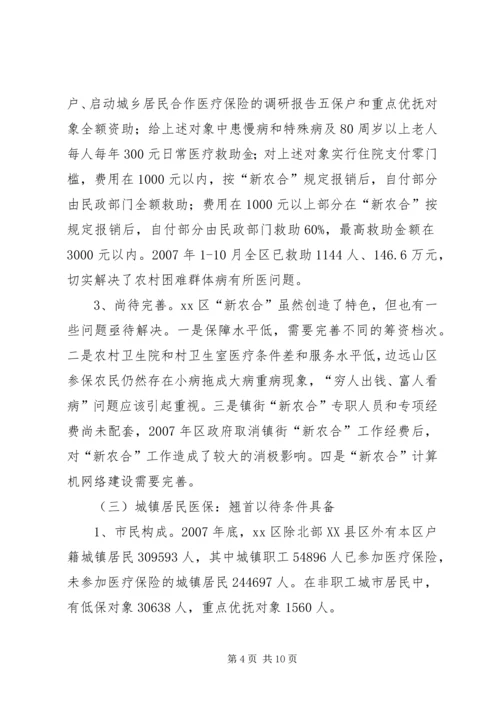 启动城乡居民合作医疗保险的调研报告 (3).docx