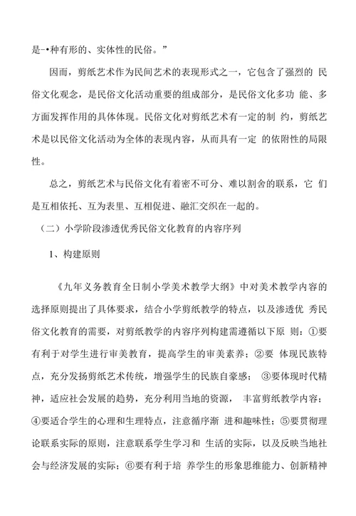 在小学剪纸教学中渗透优秀民俗文化教育的实践和研究