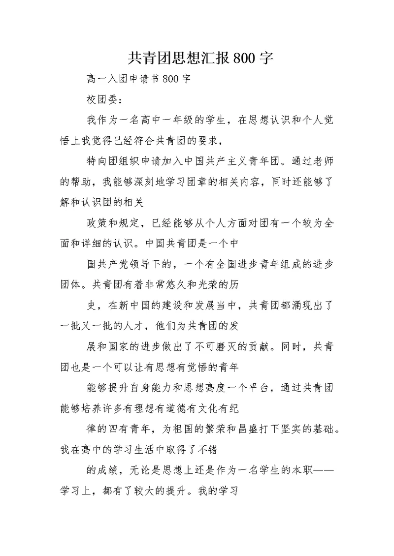 共青团思想汇报800字