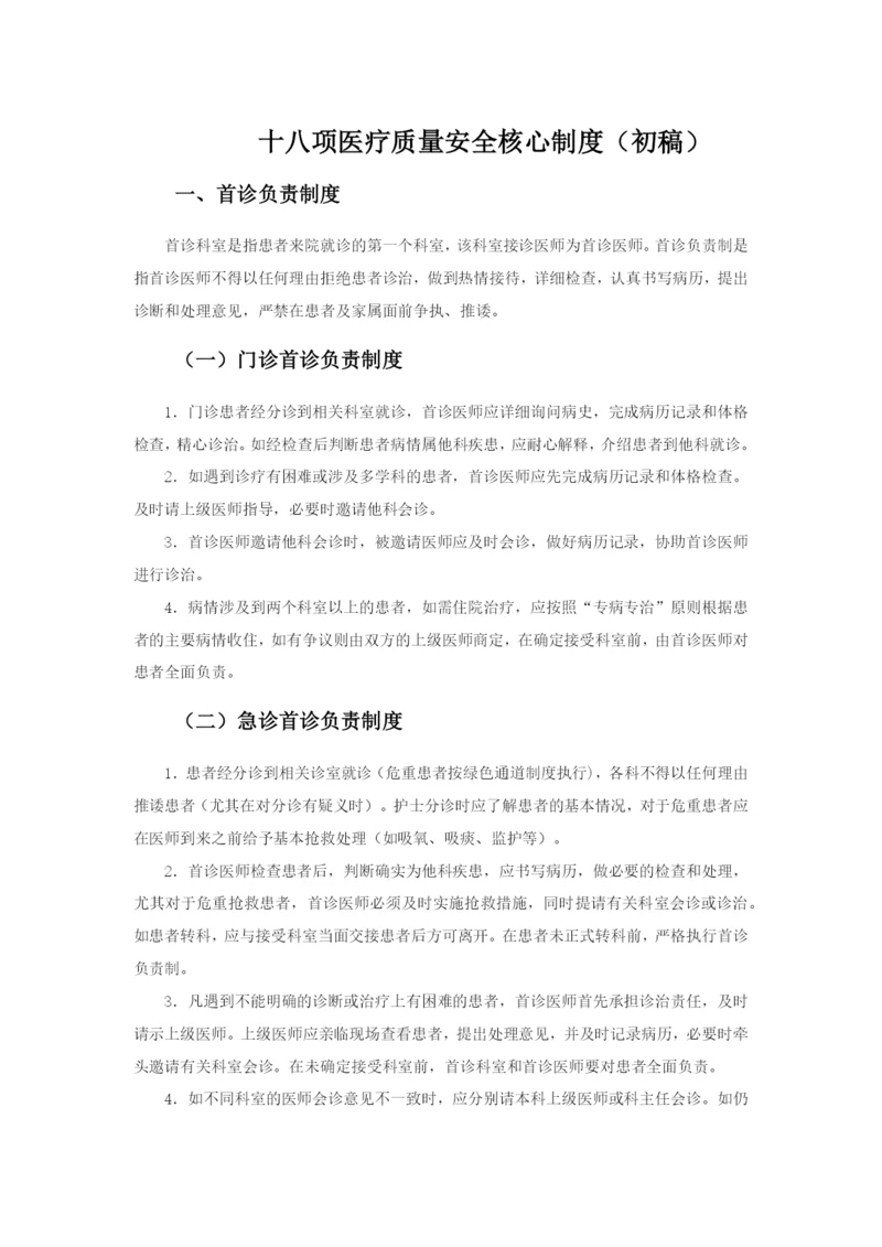 医疗质量安全核心制度.docx