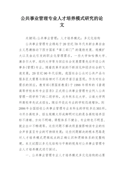 公共事业管理专业人才培养模式研究的论文.docx