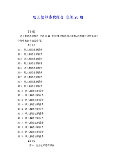 幼儿教师述职报告 优选20篇