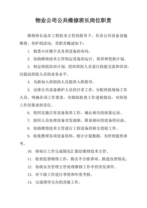 物业公司公共维修班长岗位职责