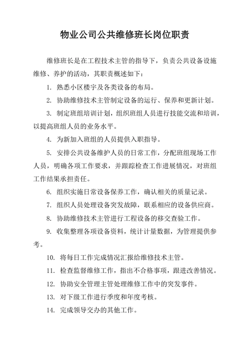 物业公司公共维修班长岗位职责