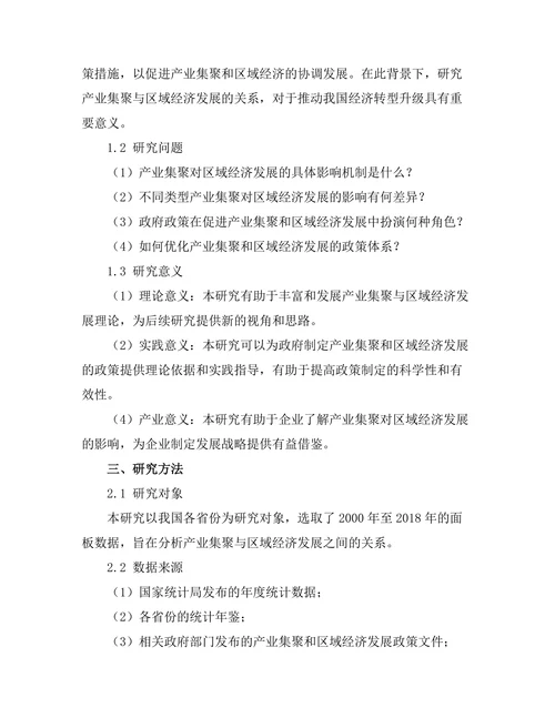 产业集聚与区域经济发展的关系研究