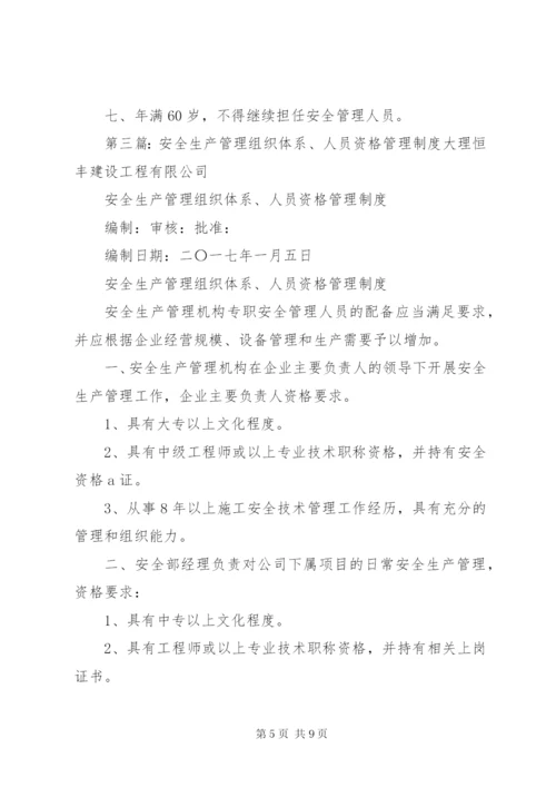 建筑企业安全生产管理组织体系、人员资格管理制度[全文5篇].docx