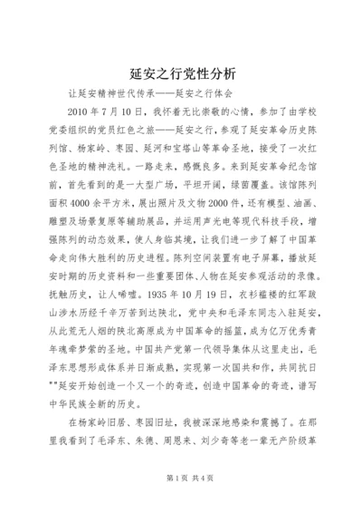 延安之行党性分析 (4).docx