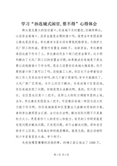 学习“孙连城式闲官,要不得”心得体会.docx