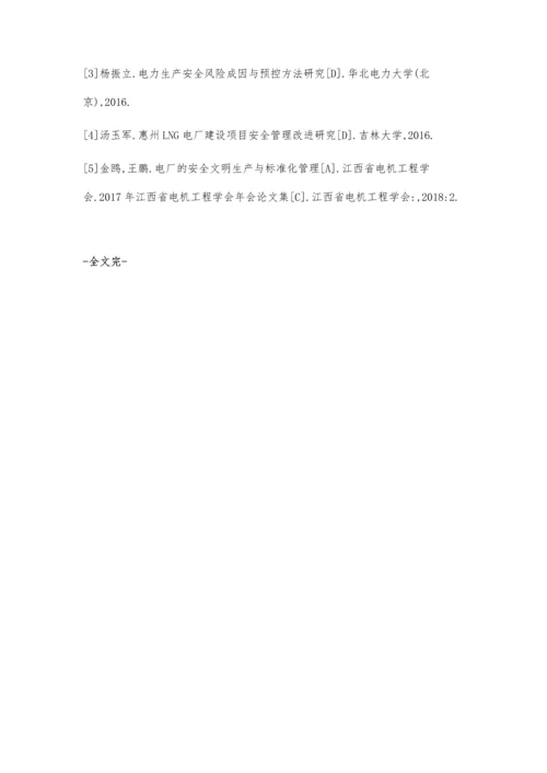 电厂安全管理中的标准化管理研究.docx
