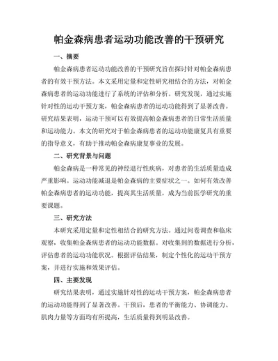 帕金森病患者运动功能改善的干预研究