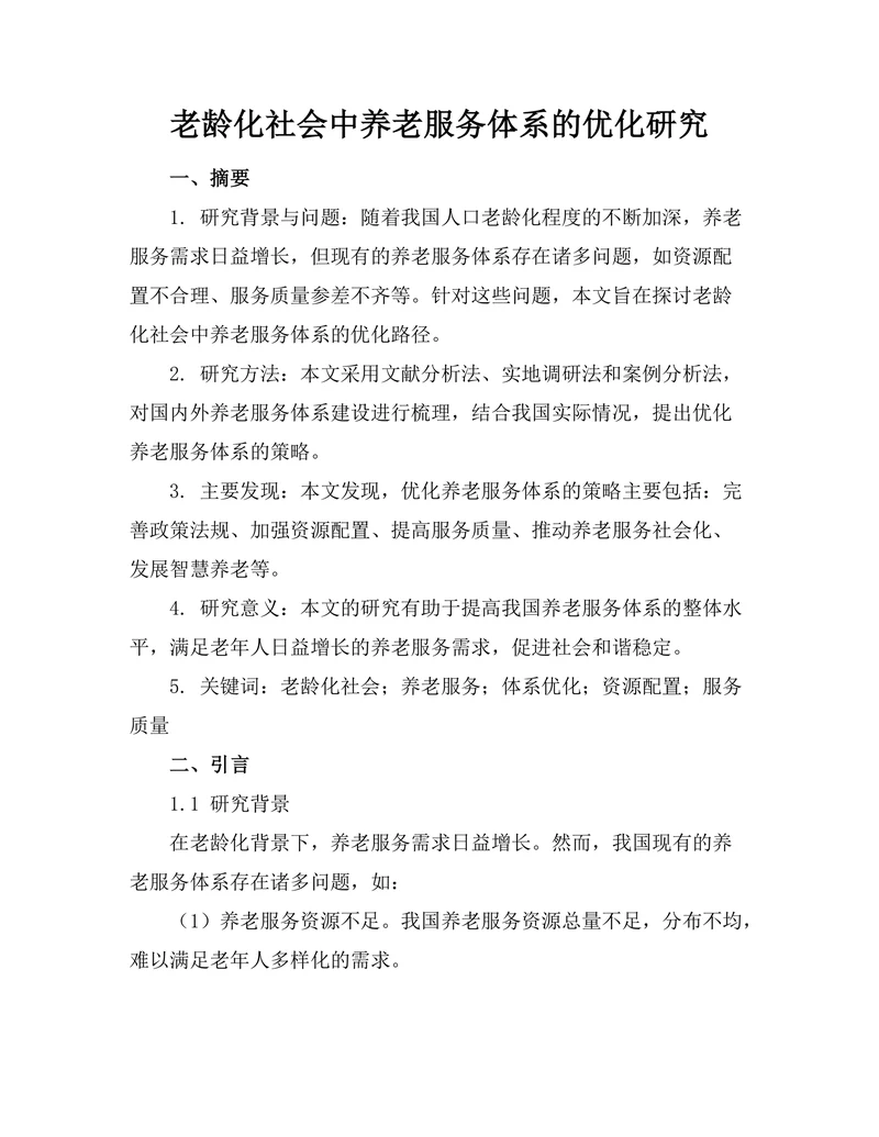 老龄化社会中养老服务体系的优化研究