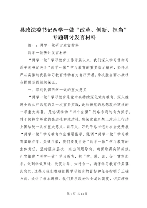 县政法委书记两学一做“改革、创新、担当”专题研讨发言材料.docx