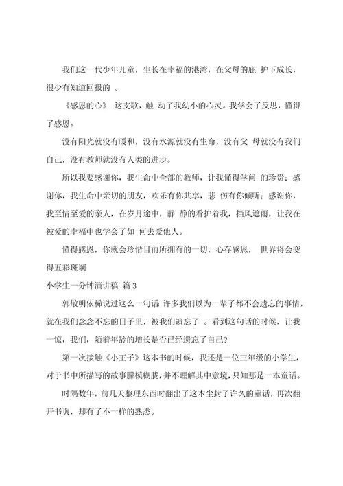 小学生一分钟演讲稿模板汇编五篇