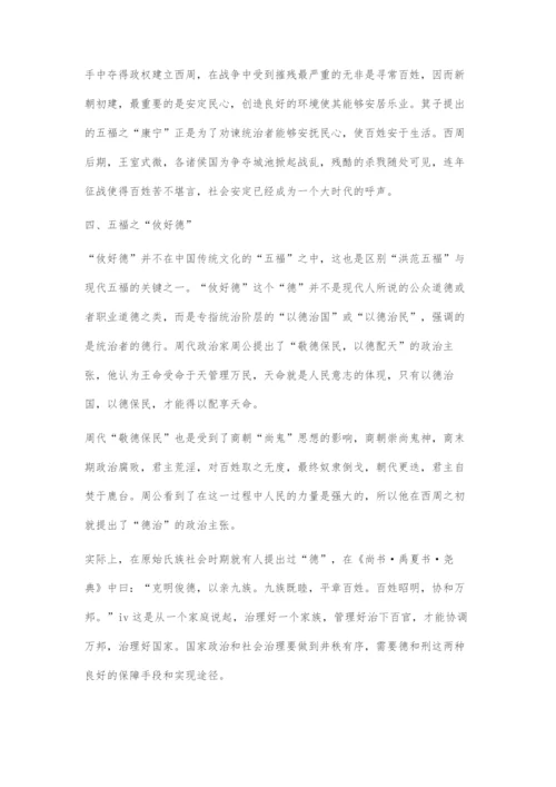 《尚书·洪范》五福之文化内涵初探.docx